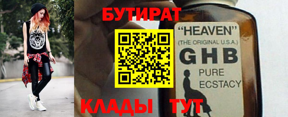 БУТИРАТ бутик Гусев