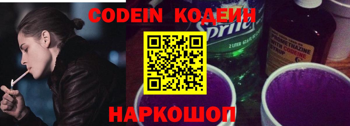 Codein напиток Lean (лин) Гусев